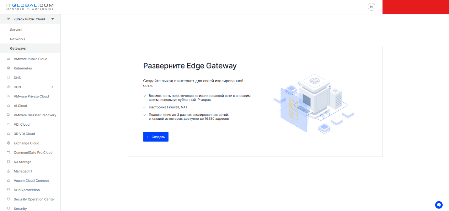 В левом меню vDC выберите раздел vStack Public Cloud → Gateways → Создать.