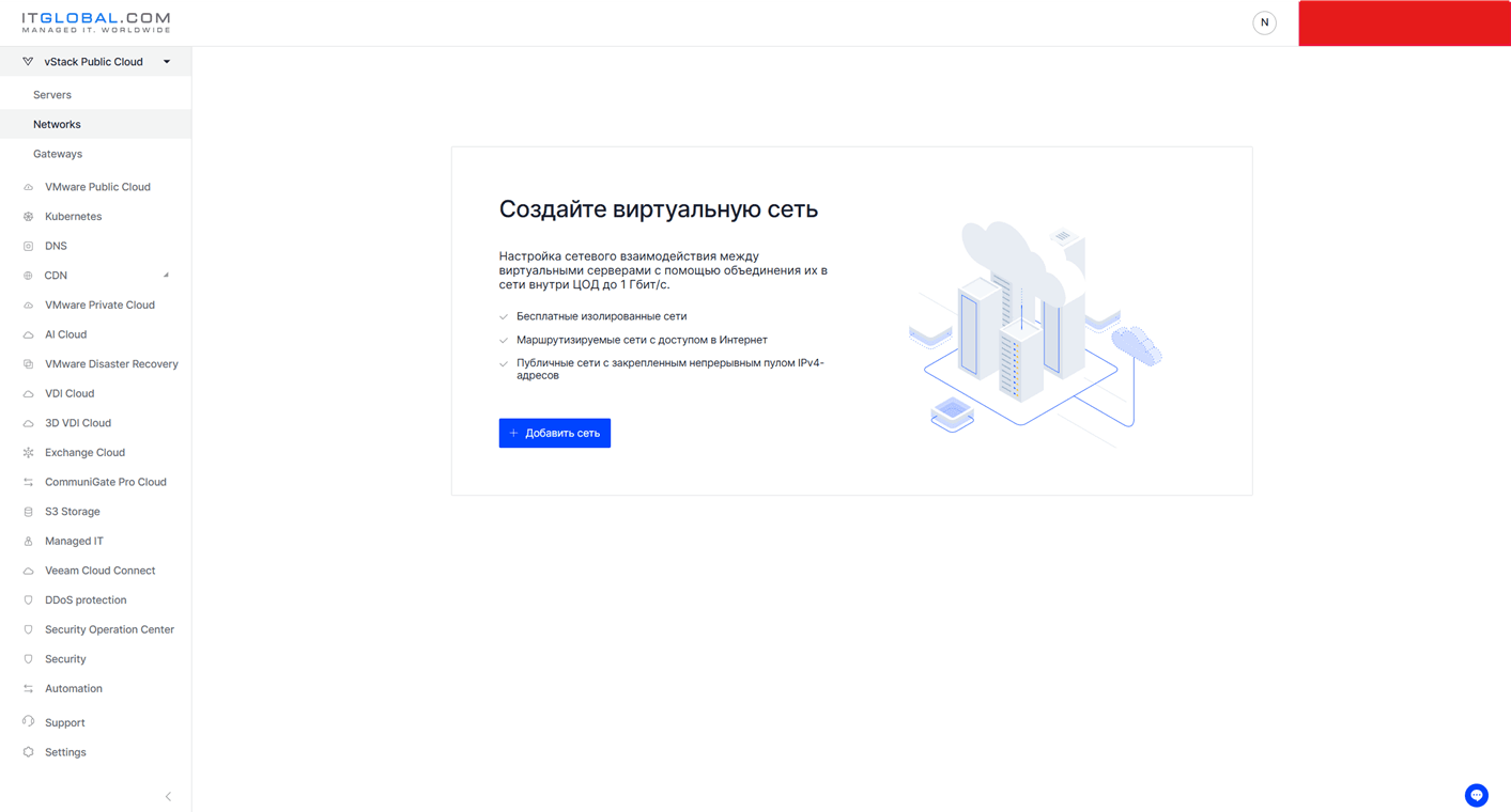 В левом меню vDC выберите раздел vStack Public Cloud → Networks → Добавить сеть.