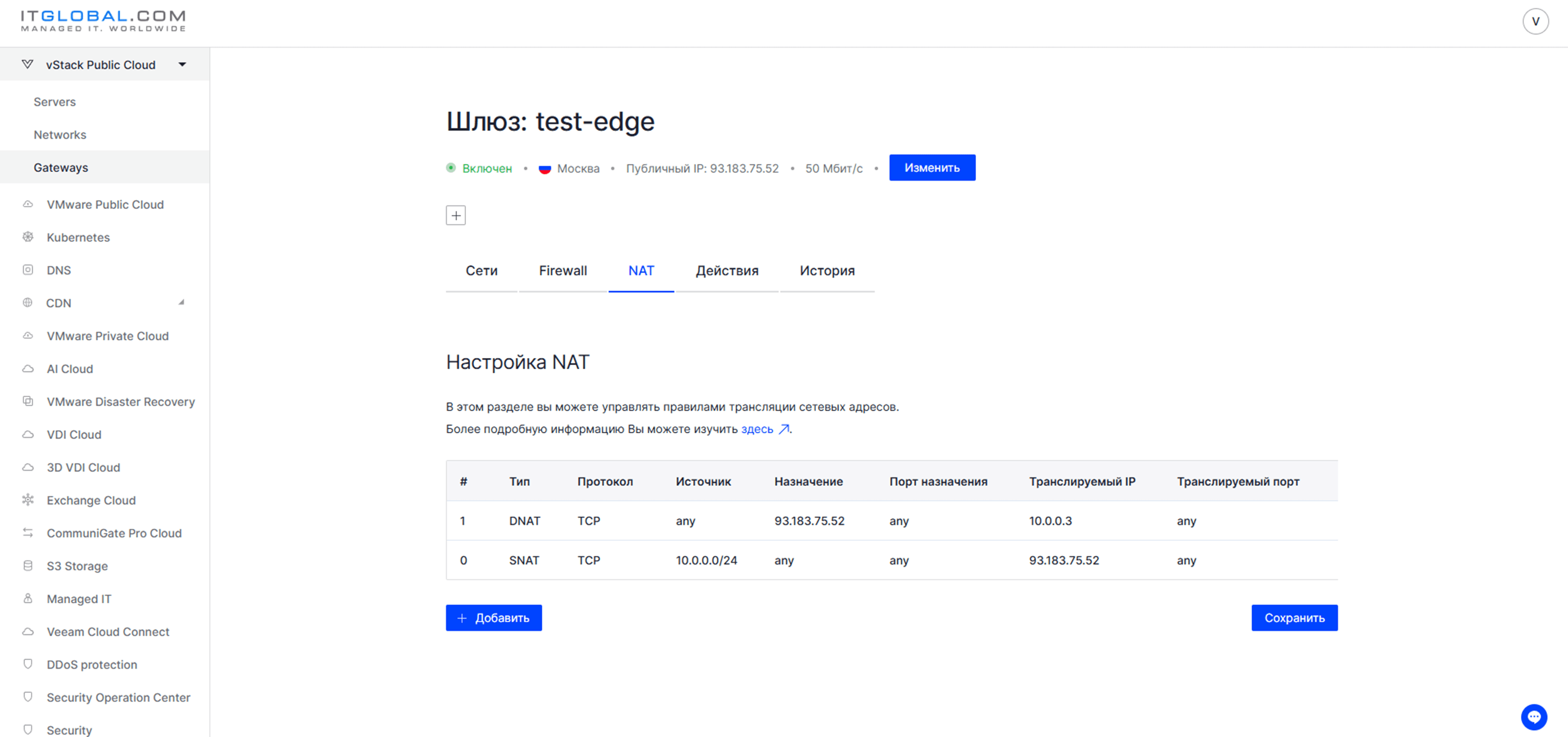 Добавим правило 1 типа DNAT.