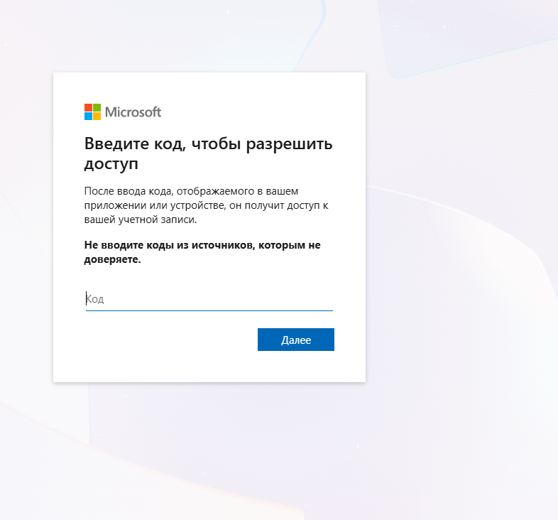 Ввод кода на портале Microsoft